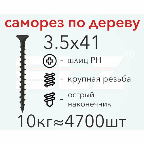 Саморез 3.5х41 (10кг 4700 шт.) крупная резьба, гипсокартон-дерево