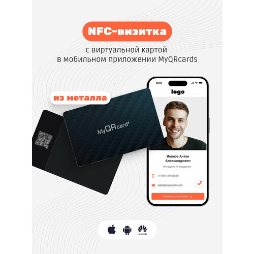 Умная электронная визитка на NFC-карте с бесплатной виртуальной картой в приложении