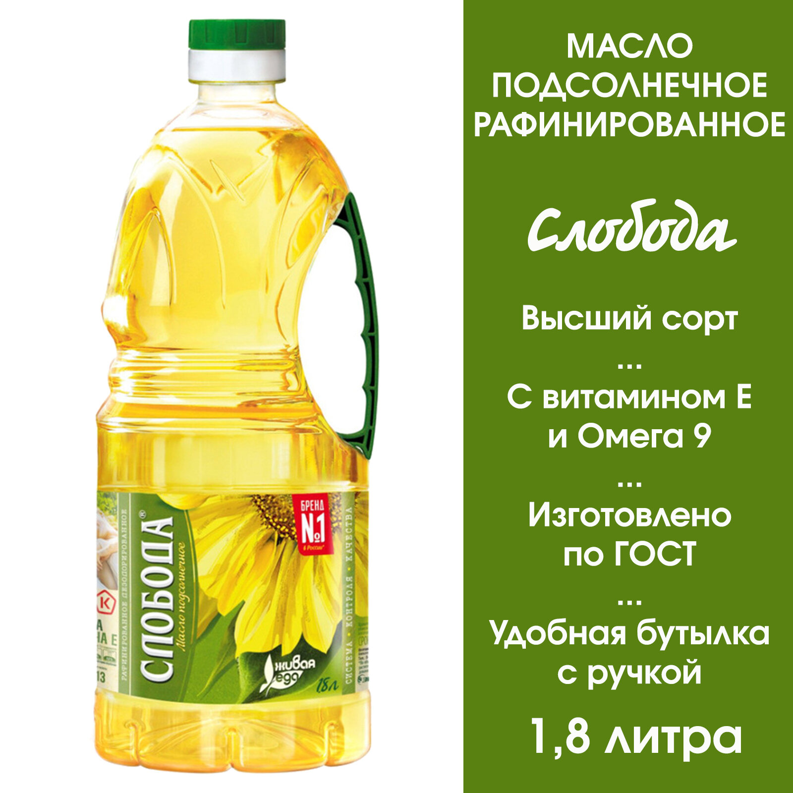 Масло подсолнечное рафинированное с ручкой Слобода, 1,8 л.