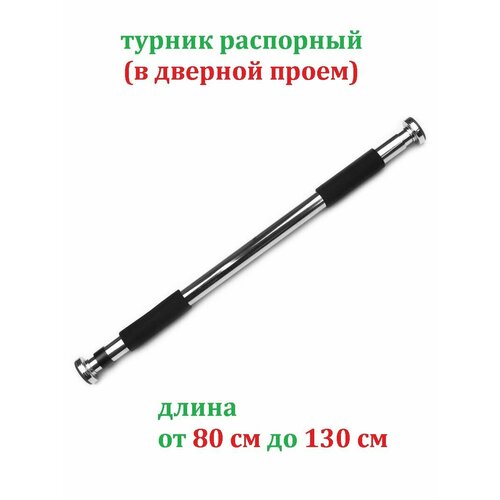 Турник распорный Mr. Fox 80-130 см в дверной проём