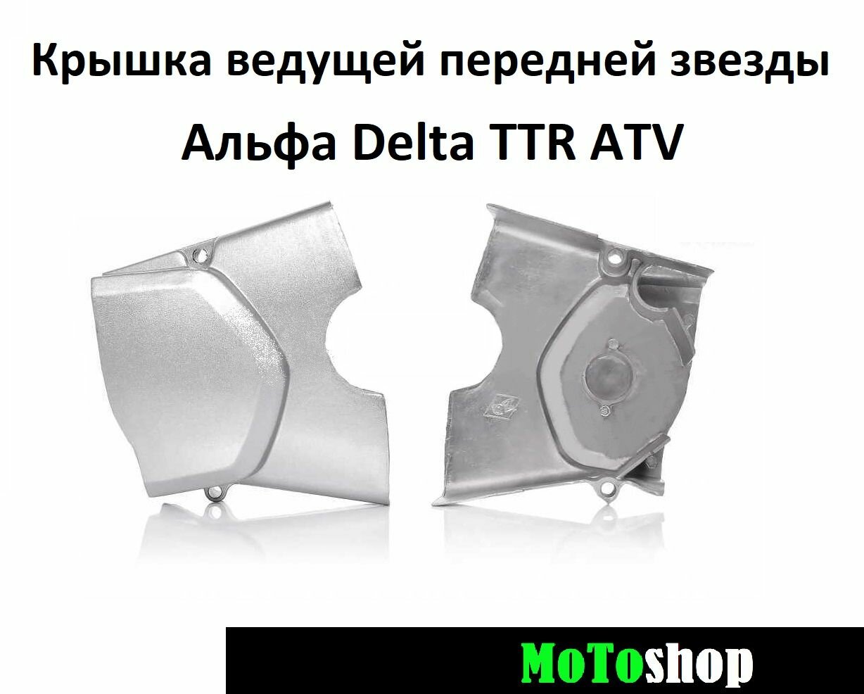 Крышка левая ведущей передней звезды пластик на квадроцикл мопед Альфа Delta TTR ATV 139FMB 147FMH 152FMI