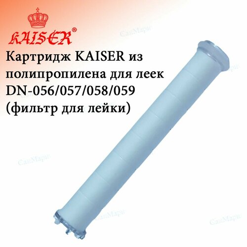 Картридж KAISER из полипропилена для леек DN-056/057/058/059 ручной душ kaiser dn 056 хром