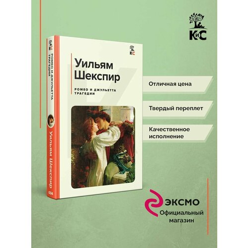Ромео и Джульетта. Трагедии. Сонеты