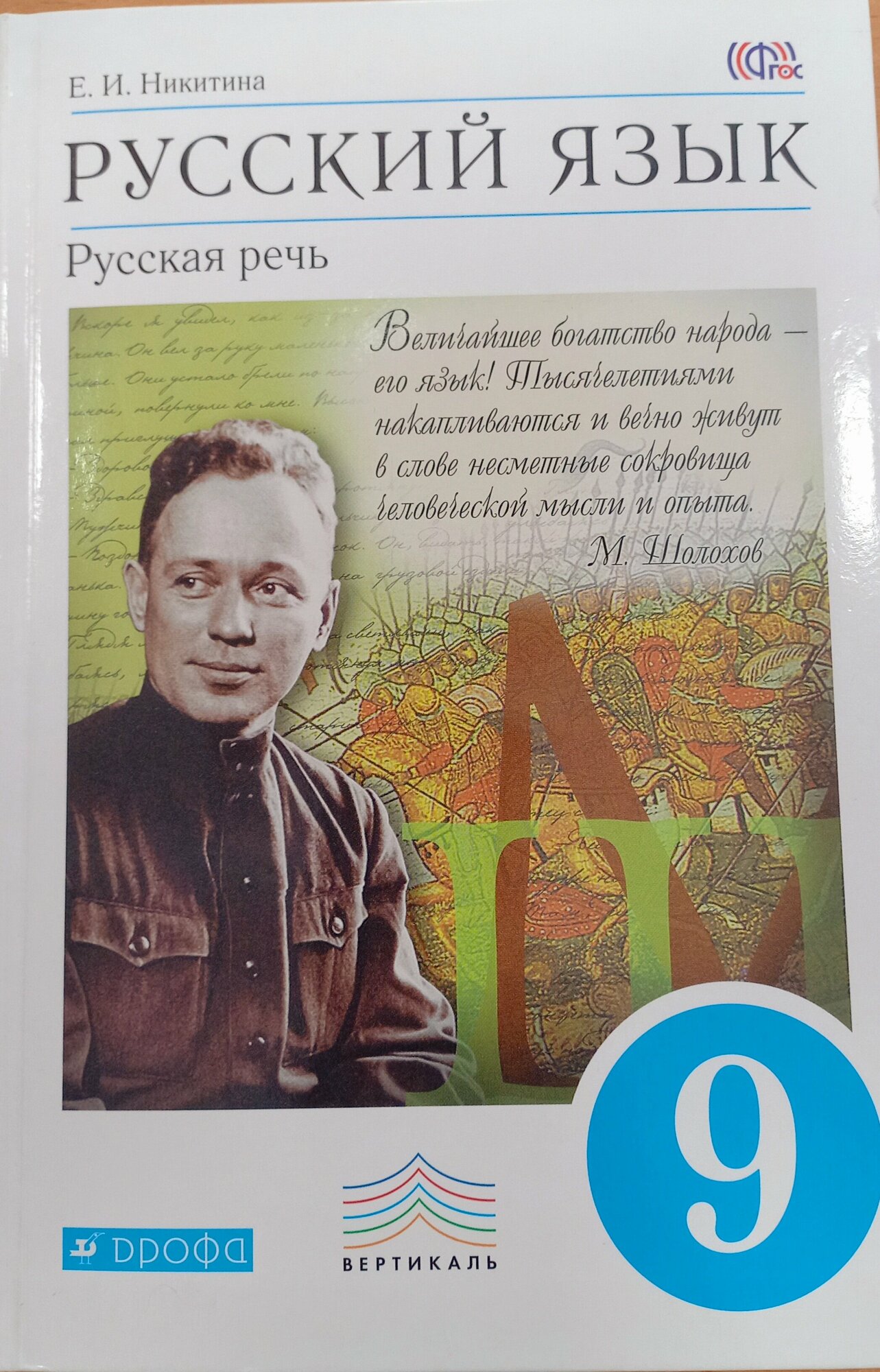 Русский язык. Русская речь. 9 класс. Учебник. Вертикаль. - фото №3