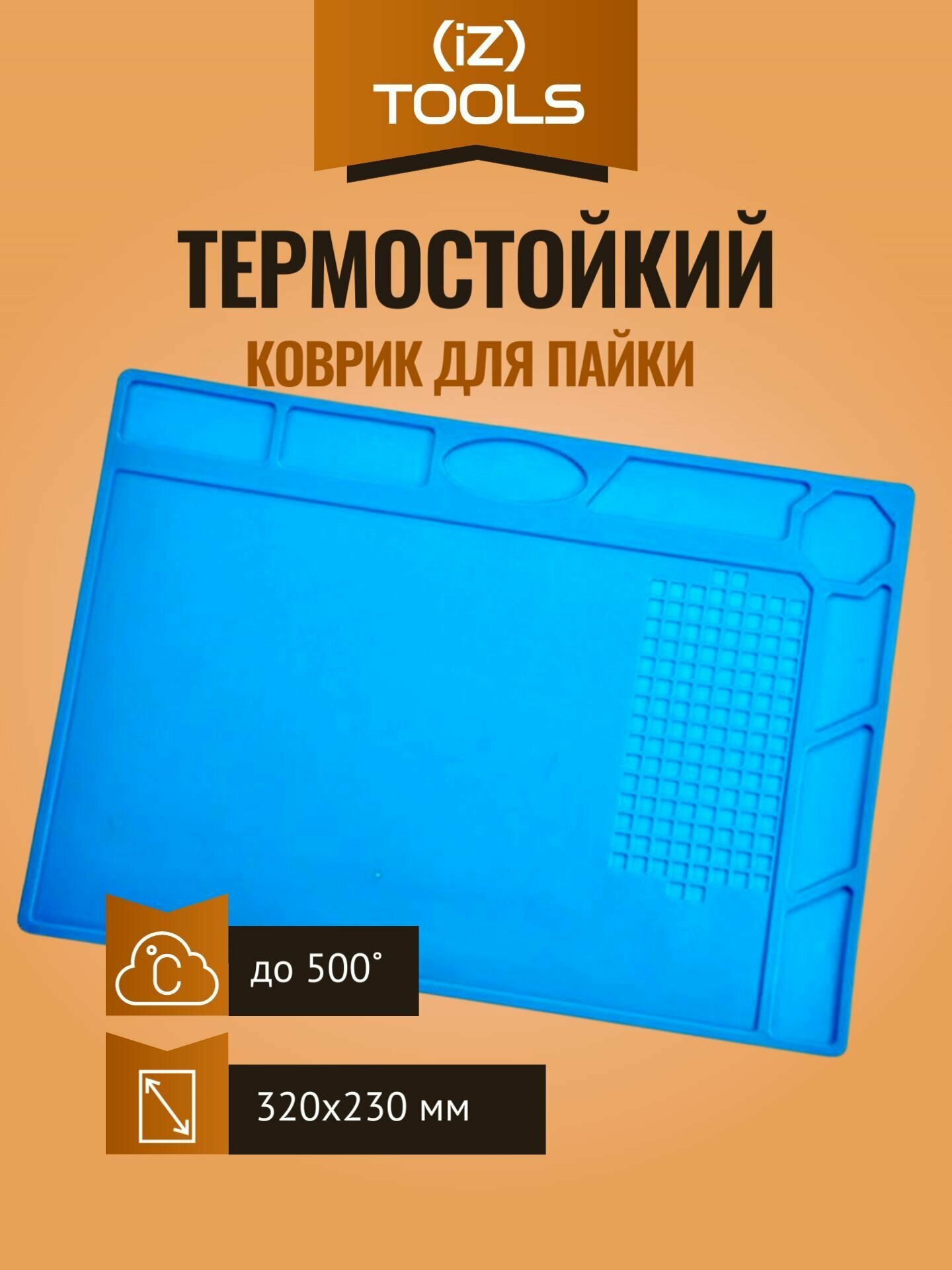 Коврик силиконовый S120B термостойкий для пайки (320x230mm)