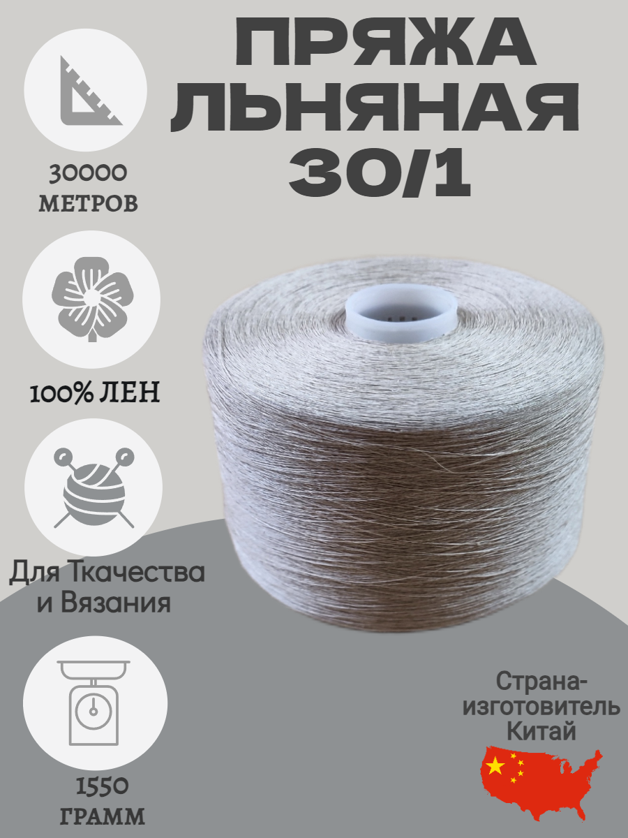 Пряжа льняная 30/1 для вязания и ткачества. Вес бобины 1666 гр.