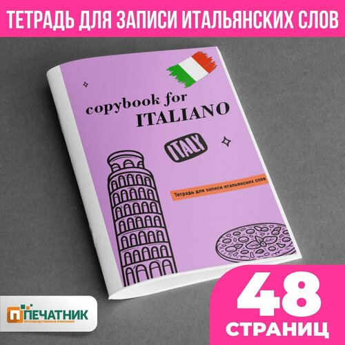 Тетрадь для иностранных слов Итальянский, 48 страниц, Печатник