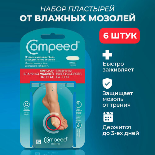 Малый пластырь Compeed от влажных мозолей, 6 штук