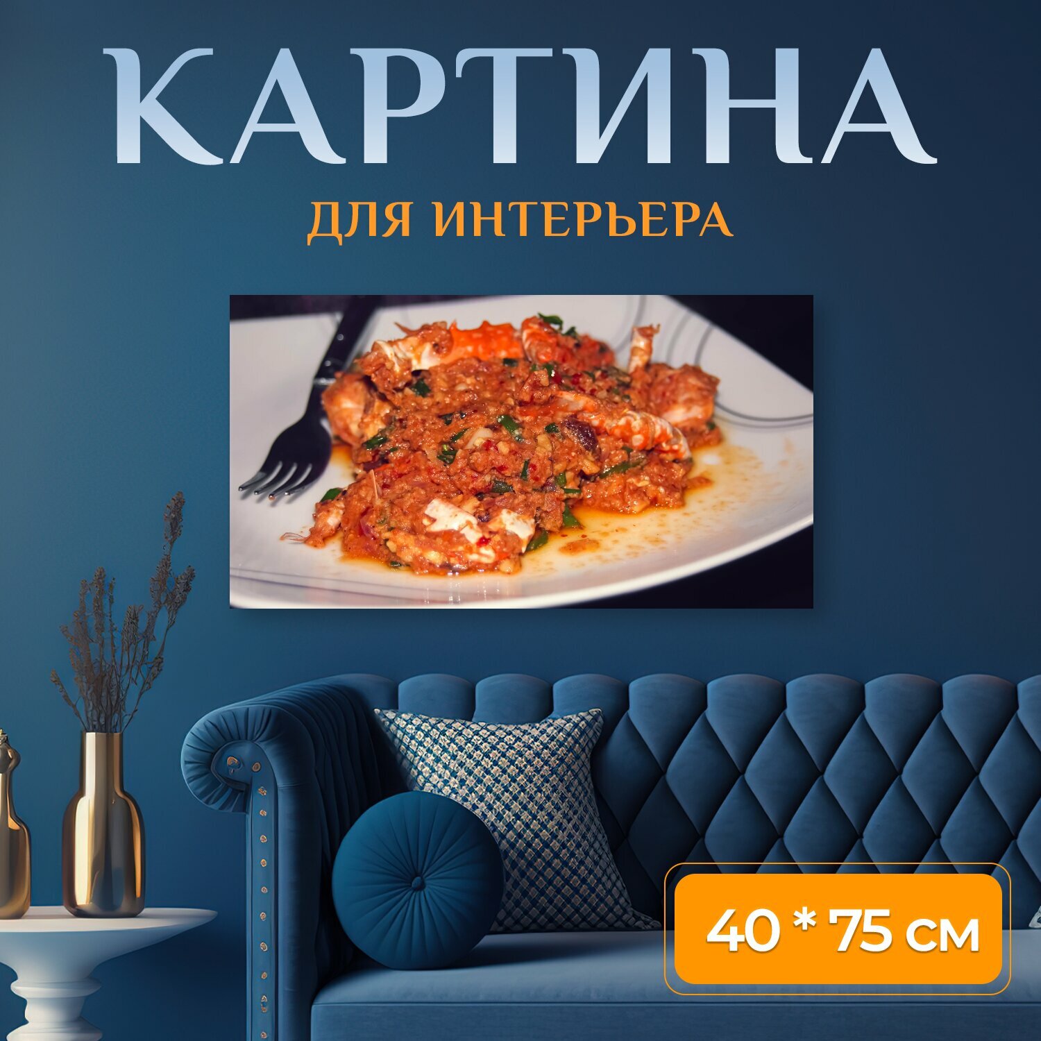 Картина на холсте "Краб, карри, еда" на подрамнике 75х40 см. для интерьера