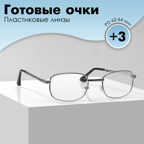 Готовые очки GA0128 классА (Цвет: C1 серебро; диоптрия: +3; тонировка: Нет)