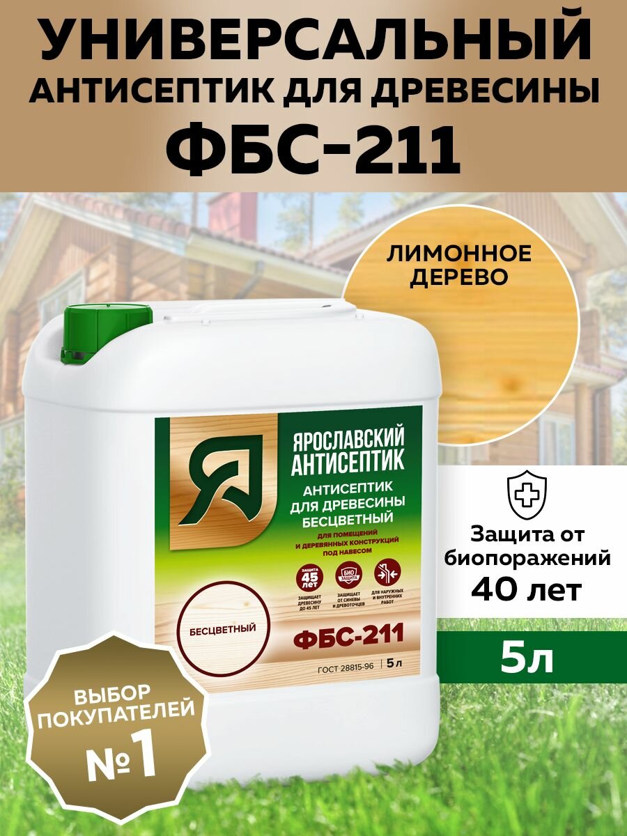 фото Ярославский Антисептик Антисептик ФБС-211 для защиты древесины от синевы и плесени, тик, 1 л