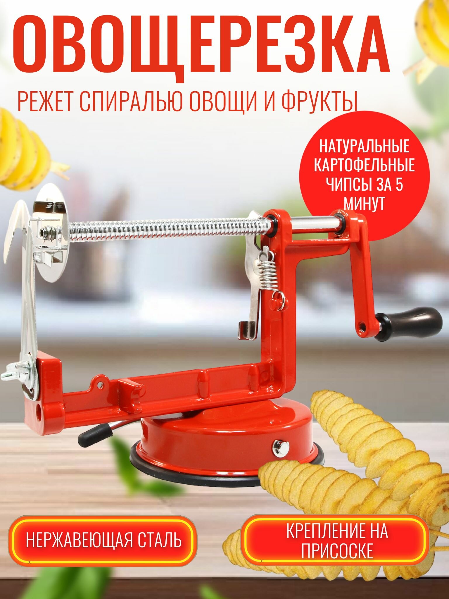 Овощерезка для фигурной резки картофеля спиралью