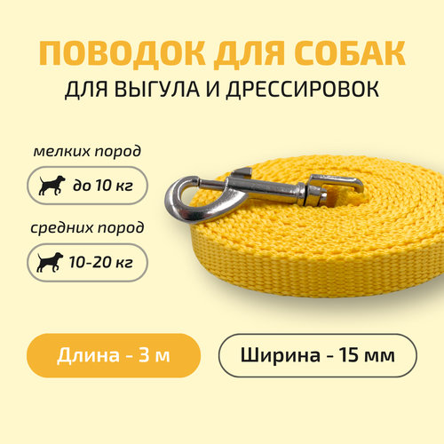 Поводок для собак Povodki Shop желтый, ширина 15 мм, длина 3 м