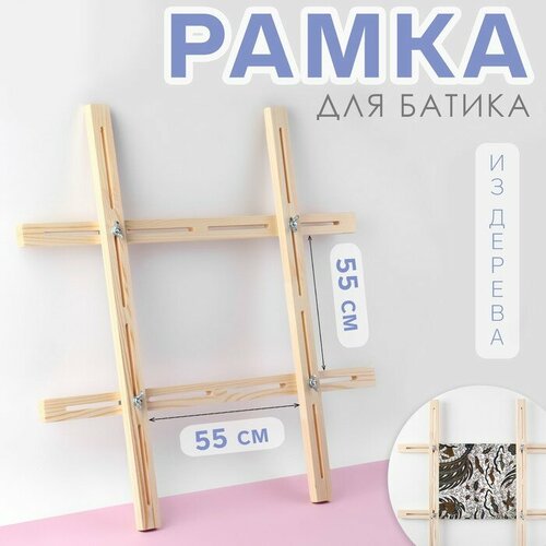 Рама для батика, 55 х 55 см