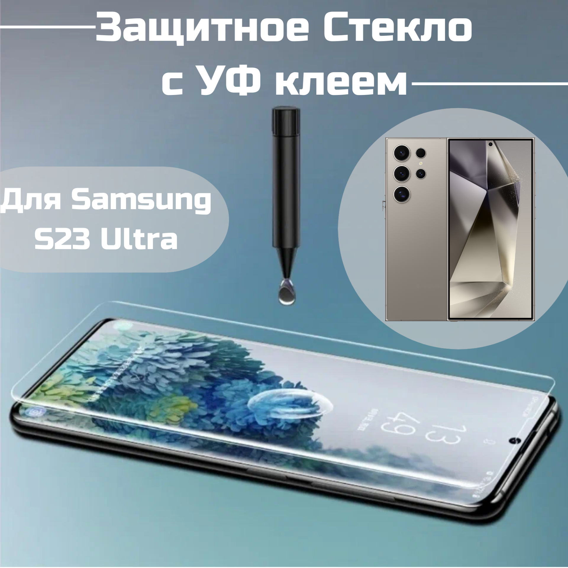 Защитное стекло Samsung S23 Ultra с уф клеем и лампой Полноэкранное стекло