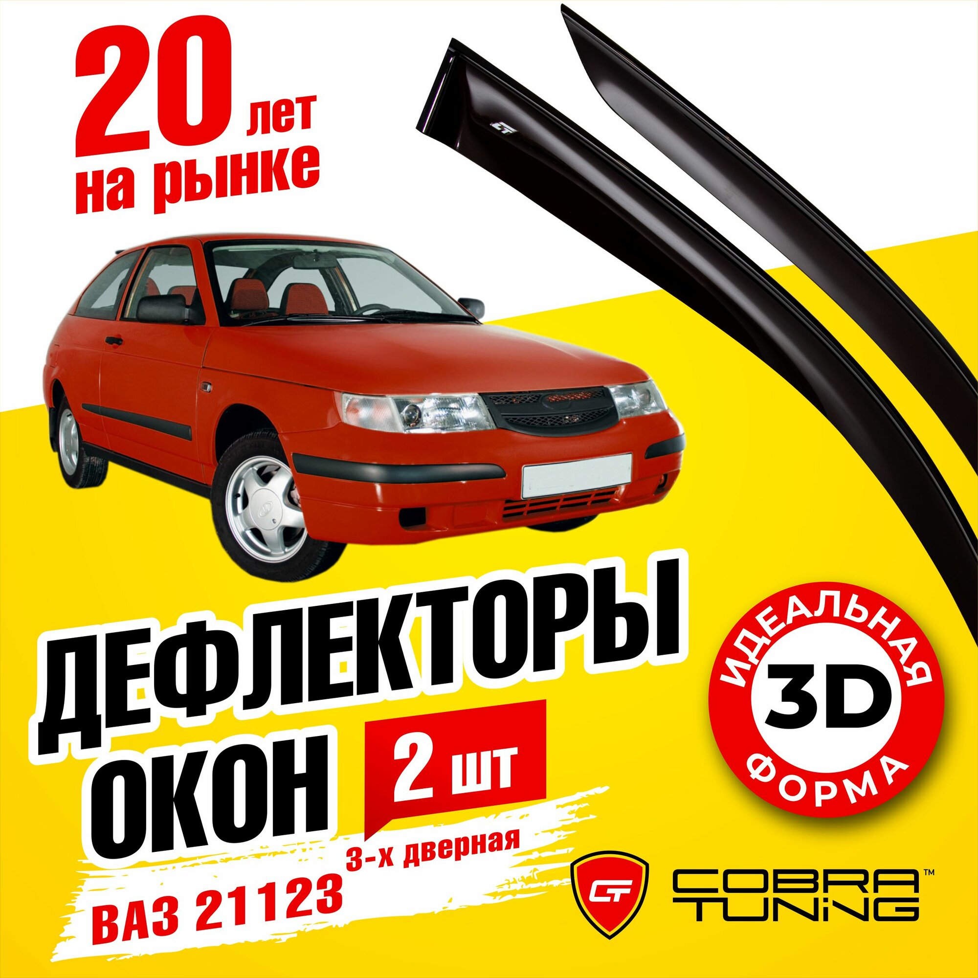 Дефлекторы окон (ветровики) Cobra Tuning для Ваз 21123; Приора 3-х дв.