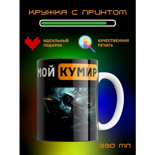 Кружка Мой кумир League of Legends Лига Легенд Сенна