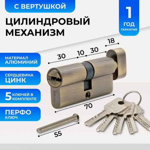 Изображение товара Цилиндровый механизм, личинка замка Титан 70 мм (35/35) с вертушкой, с перфорированным ключом (5 шт), AB античная бронза