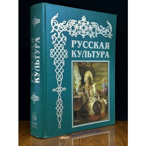 Русская культура. С древнейших времен до наших дней 2010