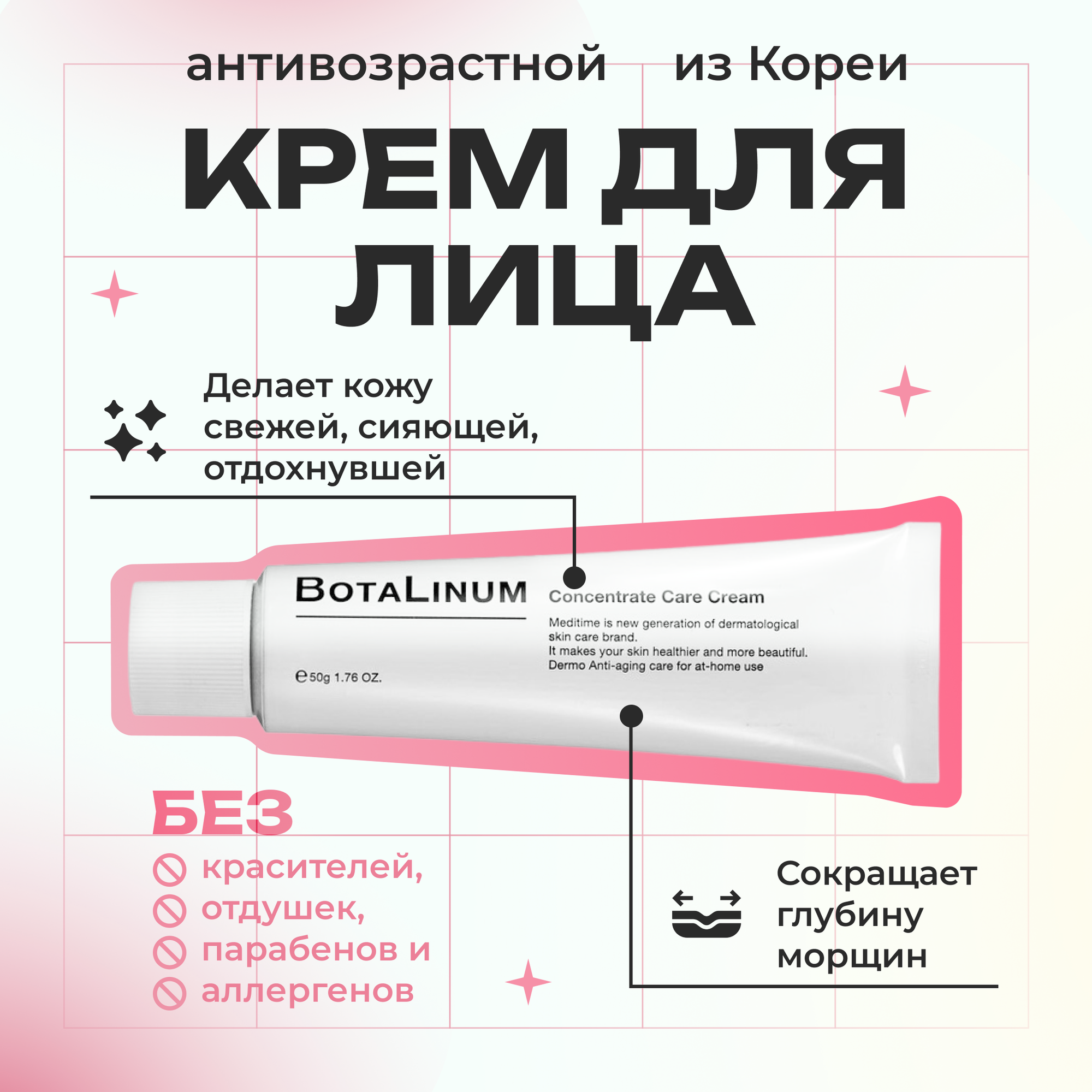 Антивозрастной крем для лица, с ботулопептидом, Meditime Botalinum Concentrate Care Cream, крем от морщин, мазь от морщин, крем от пигментации