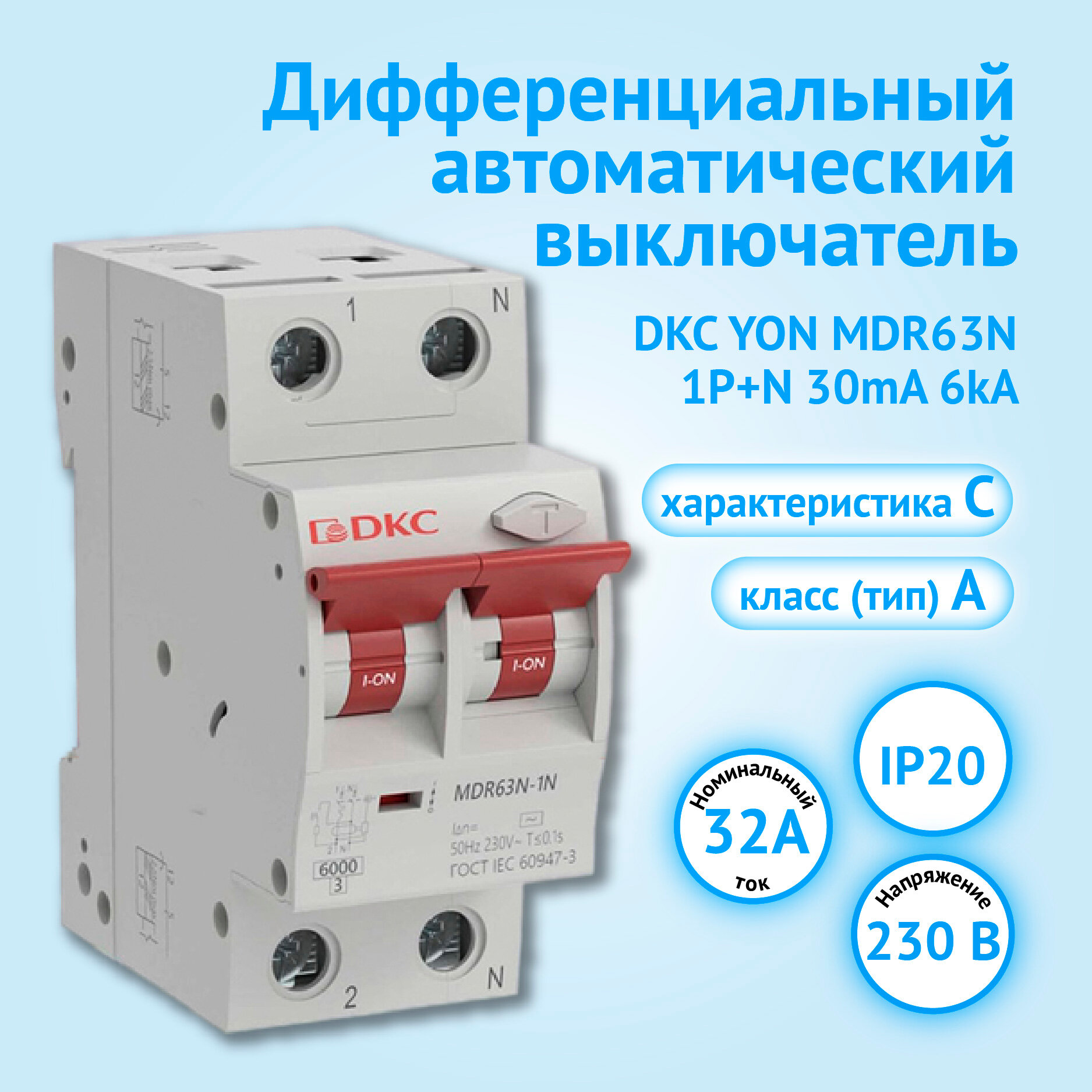 Автоматический выключатель ДИФ DKC YON MDR63N 1P+N 32A C 30mA 6kA тип A