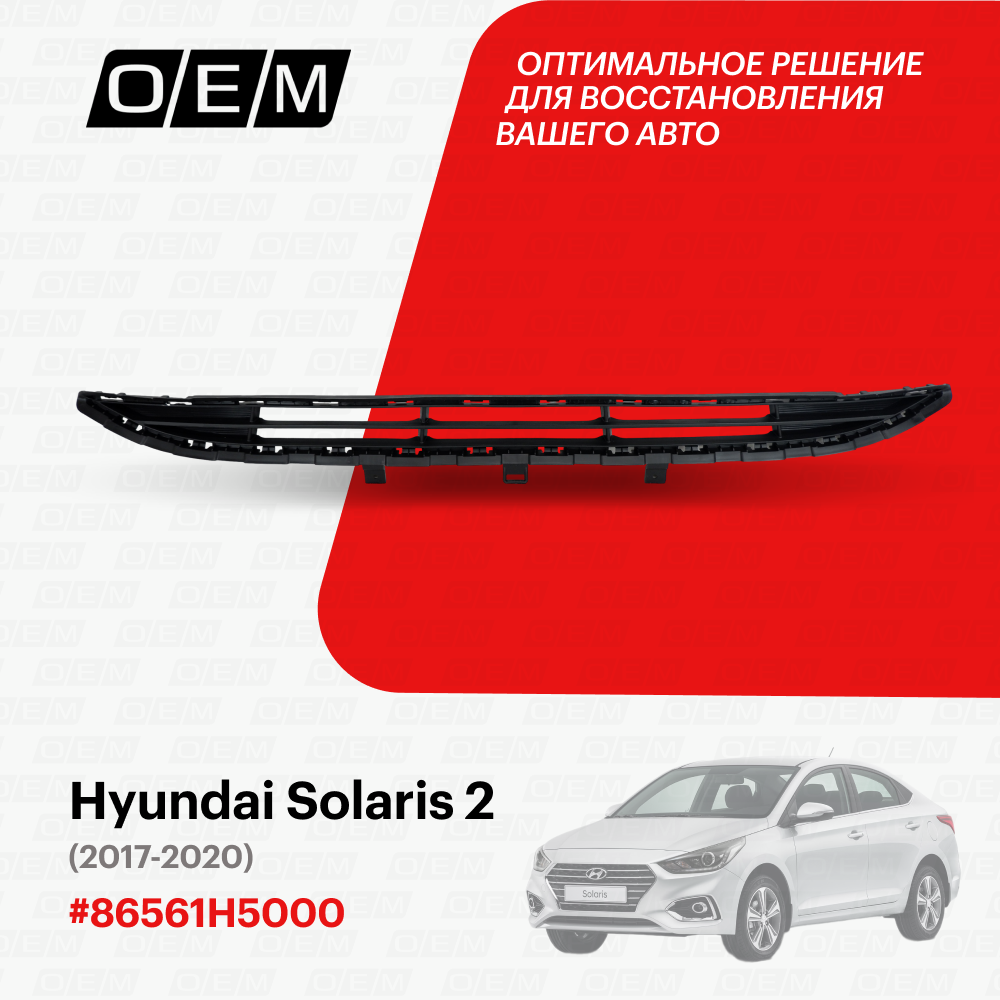 Решетка в бампер нижняя для Hyundai Solaris 2 86561H5000, Хендай Солярис, год с 2017 по 2020, O.E.M.