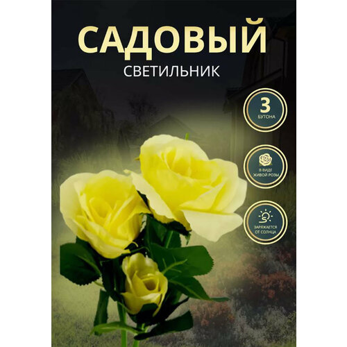 Уличный светильник желтого цвета роза 3шт