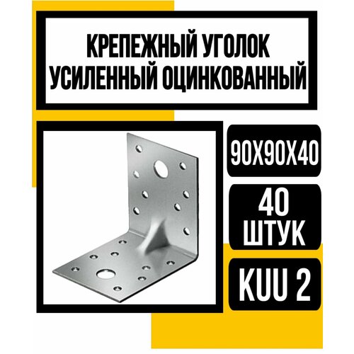 уголок крепежный усиленный 90х90х40 50 шт перфорированный металлический Уголок крепежный усиленный оцинк. KUU2 90х90х40