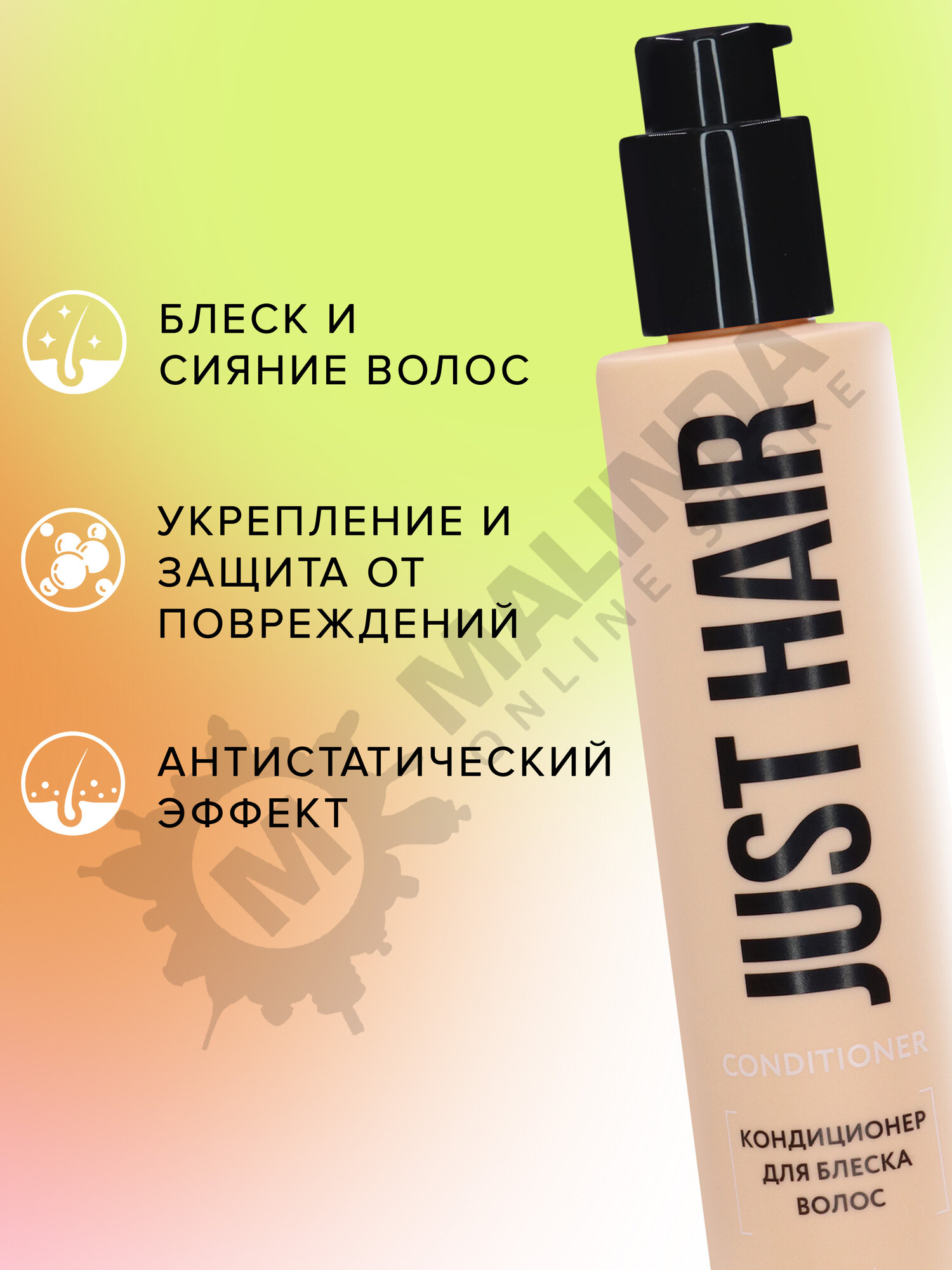 JUST HAIR Кондиционер для блеска волос 250 мл