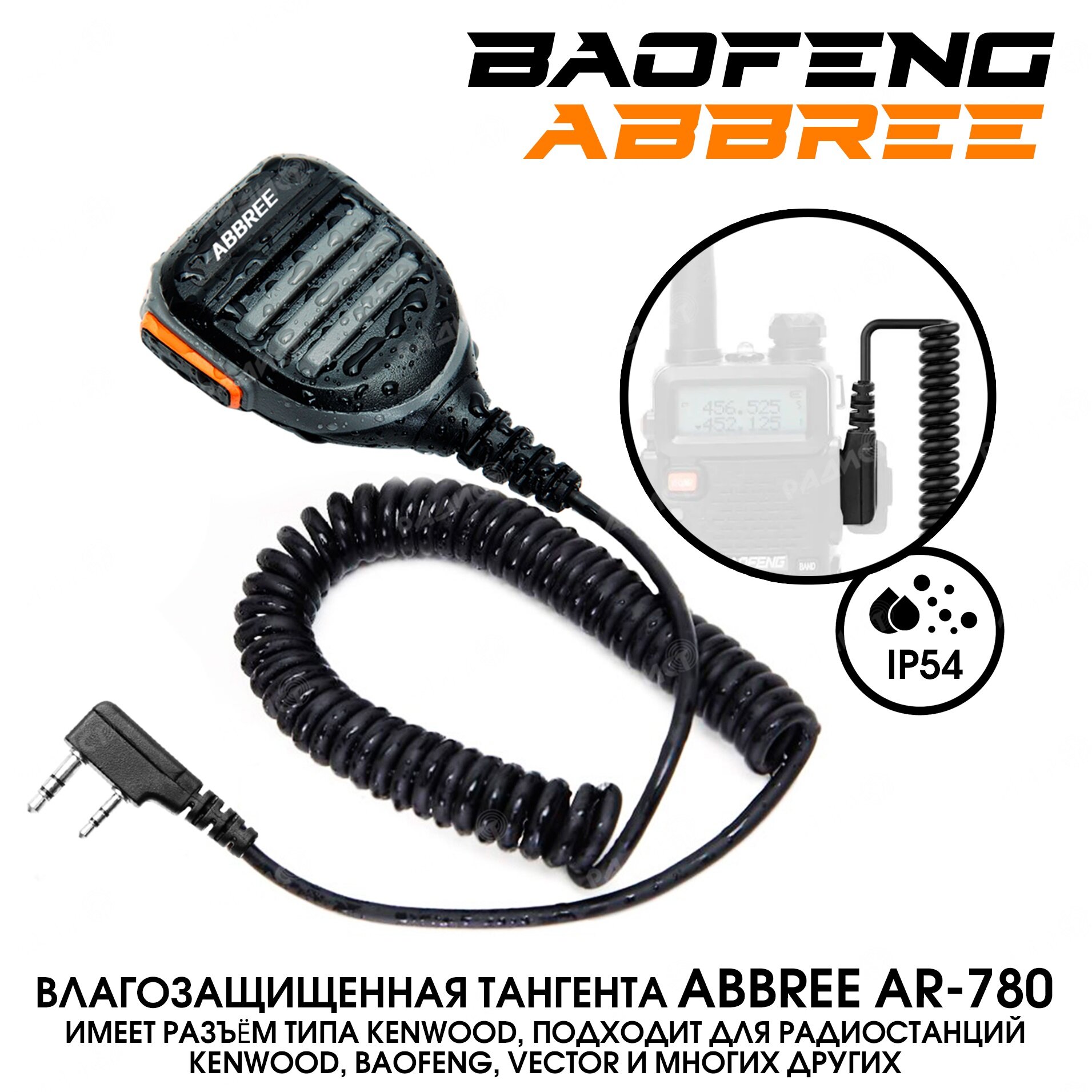 Тангента ABBREE AR 780 IP54 для раций Baofeng, Kenwood влагозащищённая