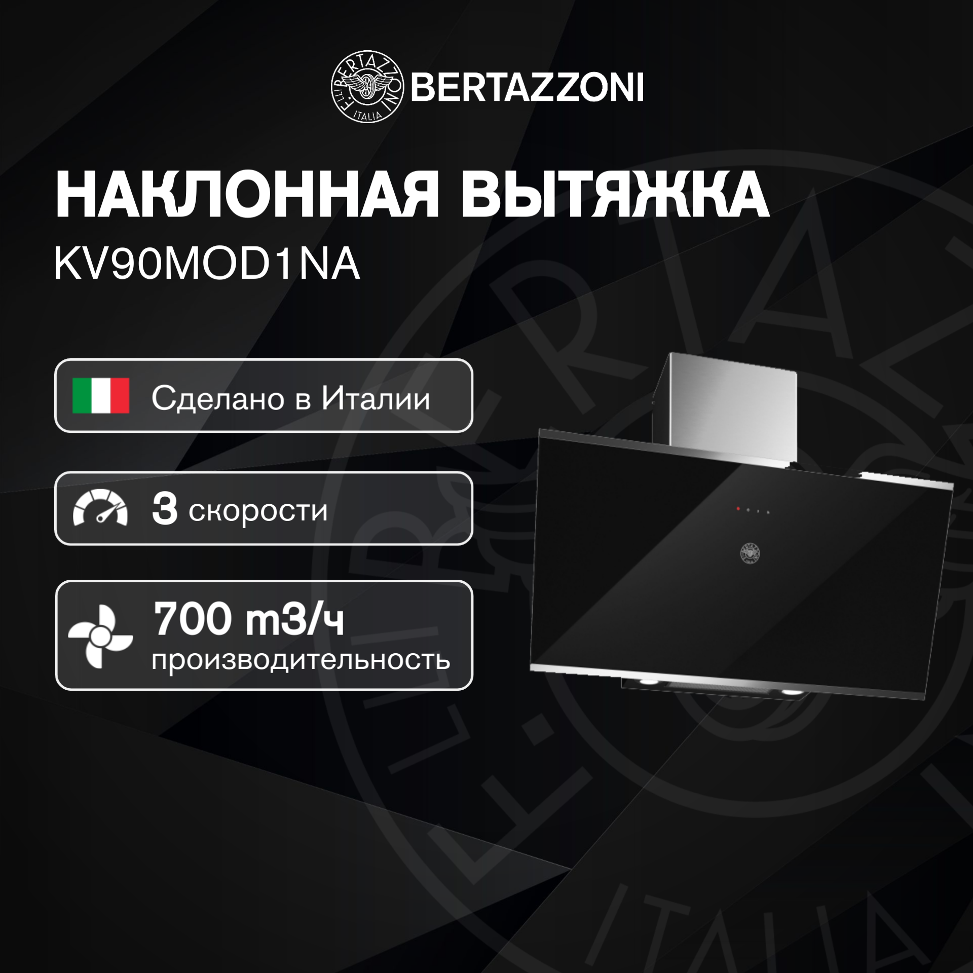 Вытяжка кухонная Bertazzoni KV90MOD1NA 90см, 700 куб. м/ч