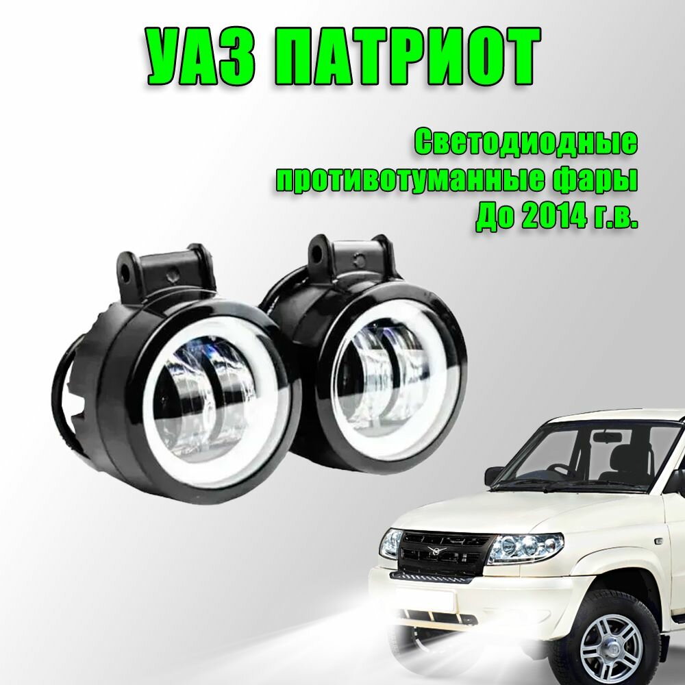 Противотуманные светодиодные фары УАЗ Патриот до 2014 года (до рестайлинг) 2 шт