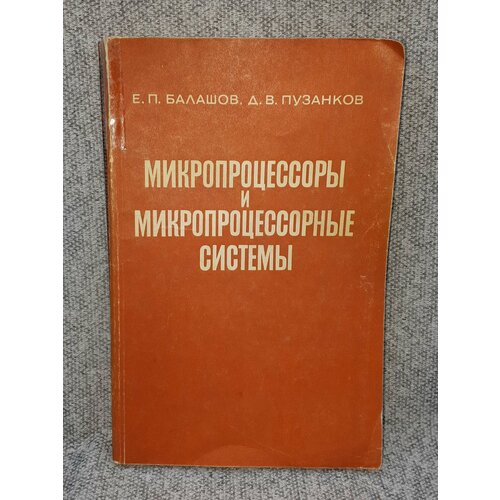 Е. П. Балашов, Д. В. Пузанков / Микропроцессоры и микропроцессорные системы / 1981 год