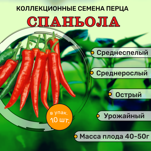 коллекционные семена перца острого нага морич Коллекционные семена перца острого Спаньола