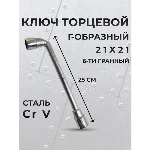 Ключ торцевой L-типа 21*21 CrV 25 см