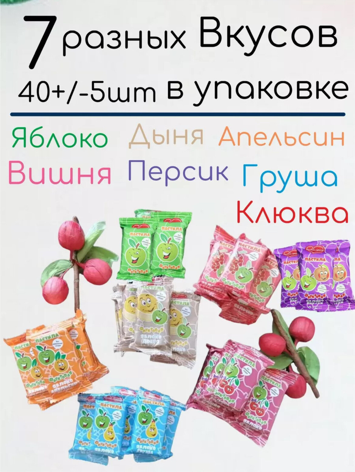 Пастила Пастилушка ассорти, фруктовый, апельсин, яблоко, груша, вишня, ассорти, дыня, барбарис, персик, 800 г, 40 шт. в уп. — фото 1