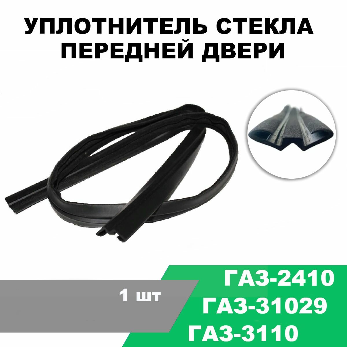 Уплотнитель опускного стекла передней двери (боковой) ГАЗ-2410 31029 3110 / OEM 31029-6103282