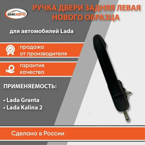 Ручка двери наружная задняя левая Калина 2, Гранта - ВАЗ 2192, 2194, 2190 нового образца бмк-авто