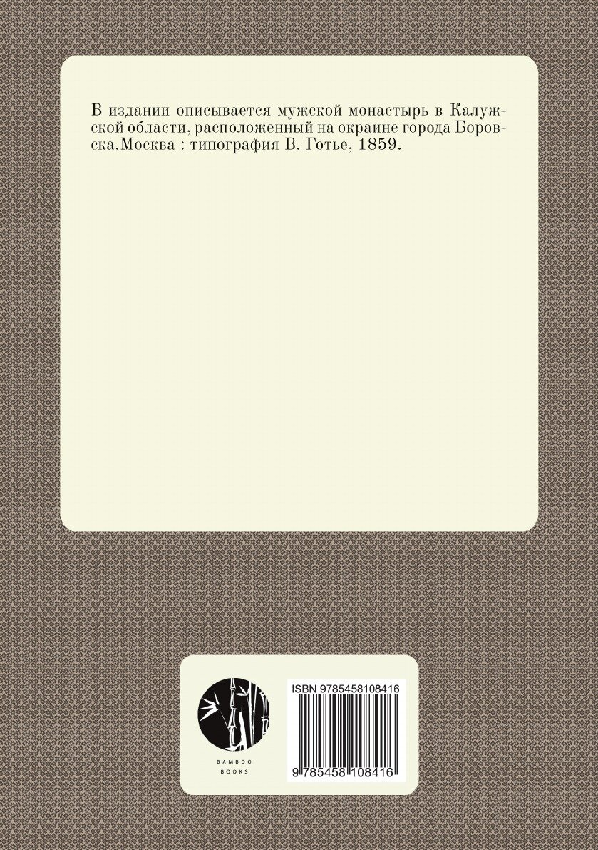 Книга Историческое описание Боровского Пафнутиева монастыря - фото №2