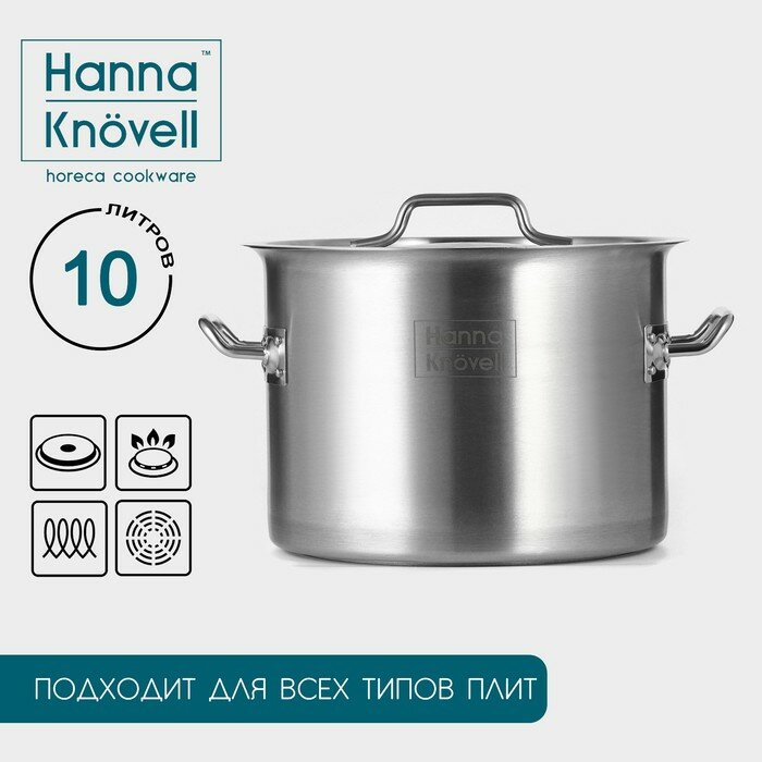 Hanna Knövell Кастрюля из нержавеющей стали Hanna Knövell с крышкой, 10 л, d=25 см, h=18 см, толщина 0,8мм, дно ТРС, 201 сталь, индукция