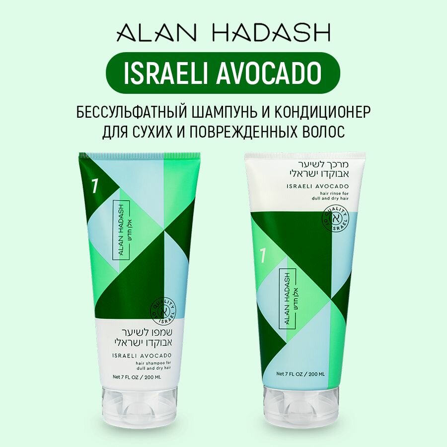 Alan Hadash ISRAELI AVOCADO Бессульфатный шампунь и кондиционер для сухих и ломких волос