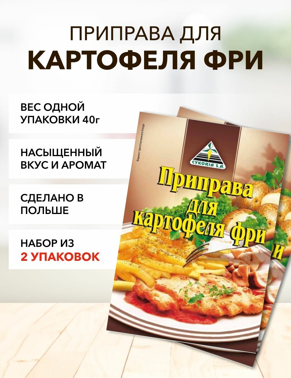 Приправа для картофеля фри Cykoria S.A. 40 г*2 шт