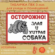 Шуточная табличка из ПВХ 3мм "Осторожно злая и хитрая собака ", 210х300 мм, Дешево