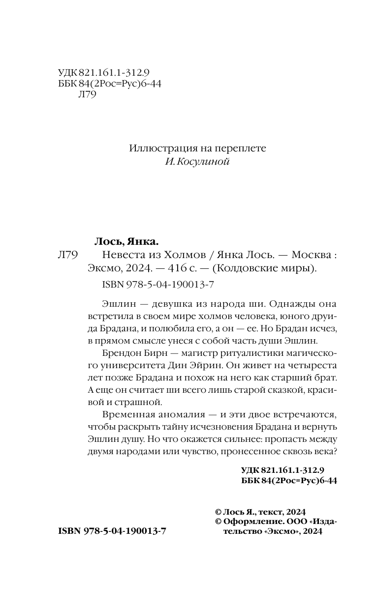 Невеста из Холмов (Купцова Анастасия Андреевна) - фото №7