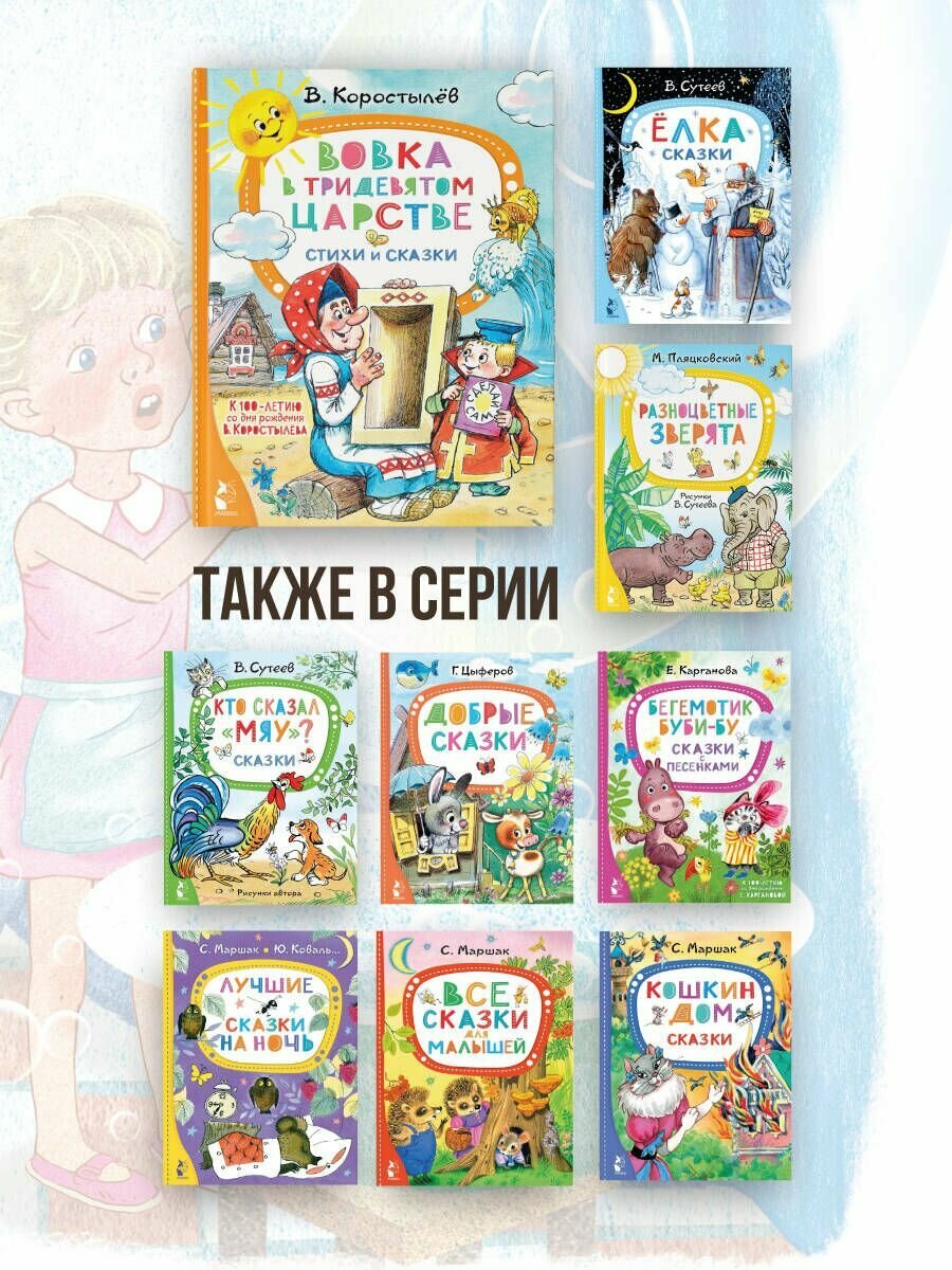 Вовка в Тридевятом царстве. Стихи и сказки. К 100-летию со дня рождения В. Коростылёва - фото №6