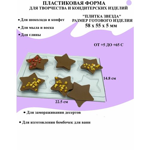 Форма пластиковая для мыла и шоколада / Плитка звезда снегурочка звезда 662 форма для мыла пластиковая