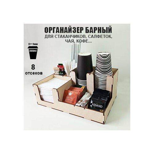 Органайзер барный деревянный для кофе стаканов. Салфетница - диспенсер