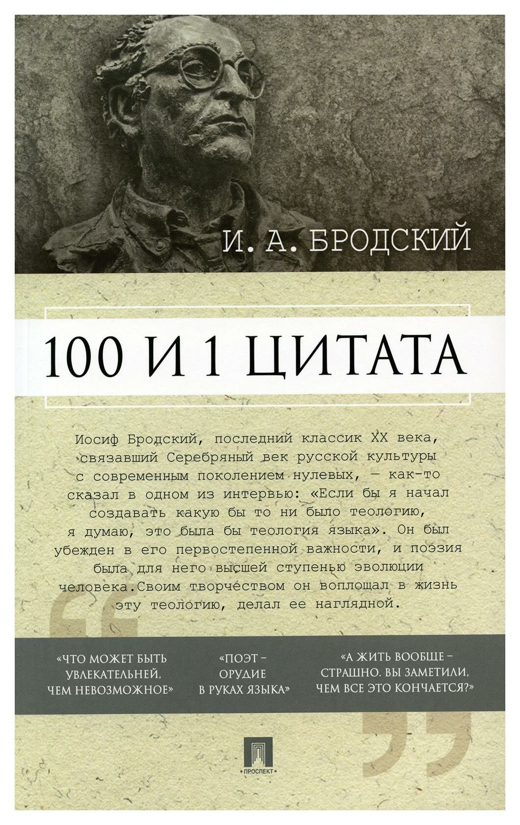 100 и 1 цитата. Бродский И. А. Проспект