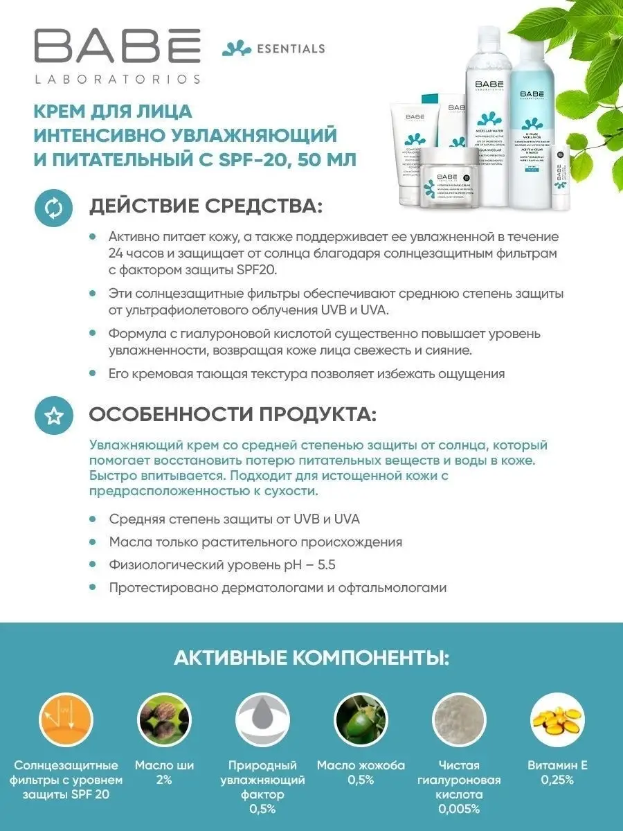 Увлажняющий питательный крем Babe Laboratorios с SPF 20, 50 мл - фото №7