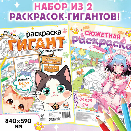 Набор раскрасок гигантов «Мир милых котиков», 84 × 59 см, 2 шт, Аниме набор раскрасок гигантов для любознательных 2 шт